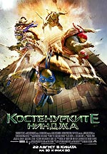 ������������ ������, Teenage Mutant Ninja Turtles 2014